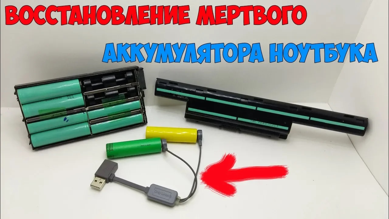 Простой способ вернуть к жизни севший li-ion аккумулятор! На примере аккумулятора от ноутбука! смотреть онлайн