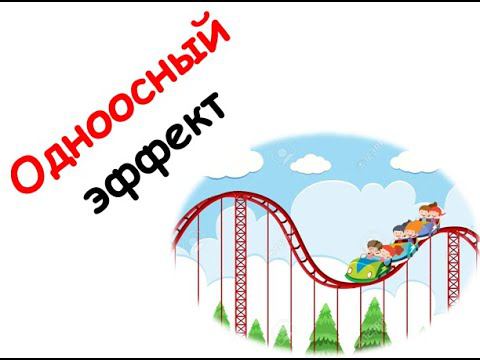 Одноосный эффект смотреть онлайн