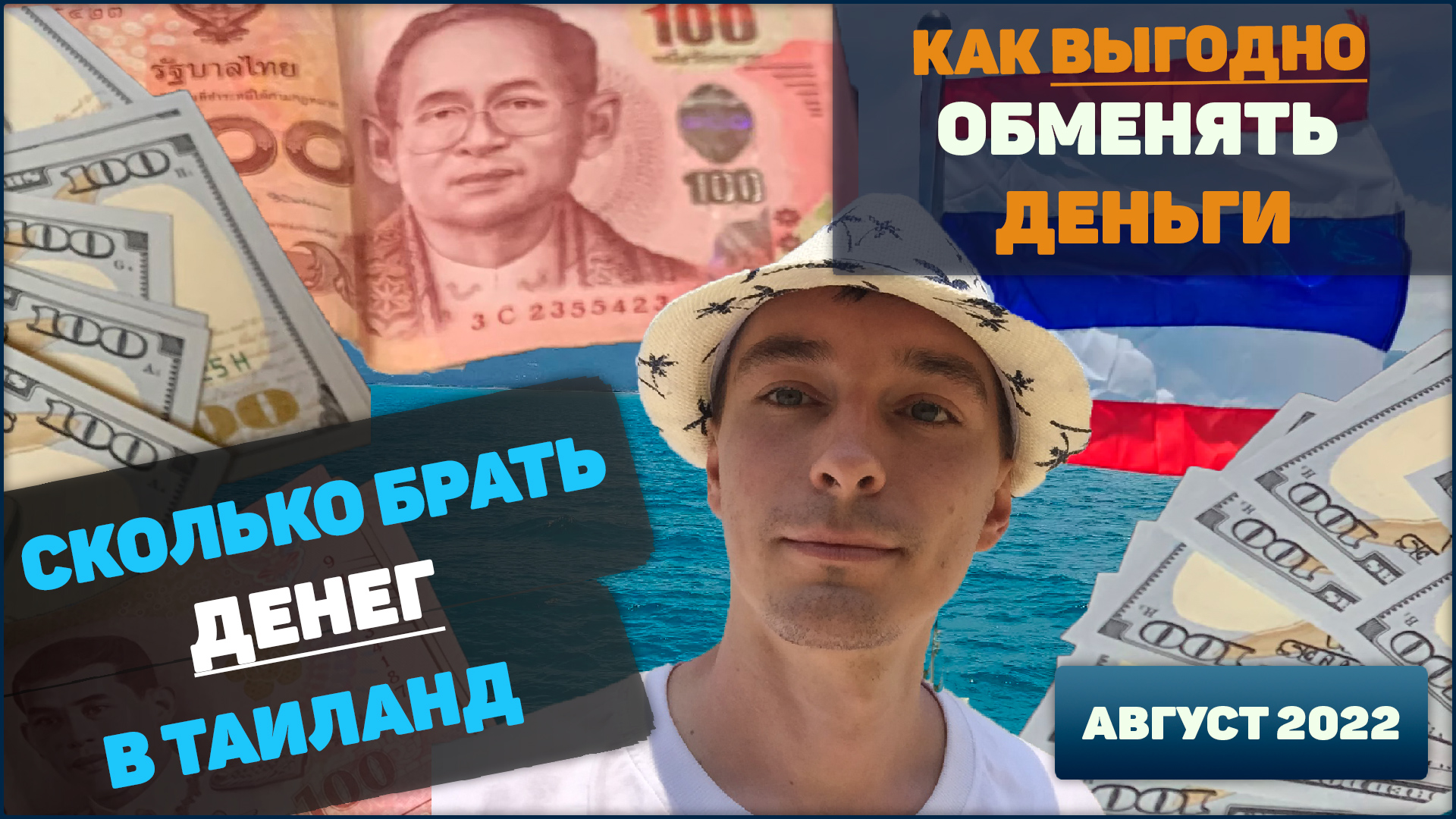 Сколько денег брать с собой в Таиланд. Как выгодно обменять деньги тай тайланд таиланд смотреть онлайн