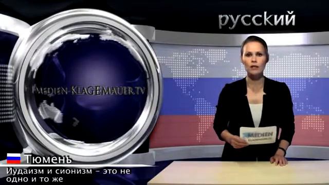 Иудаизм и сионизм - это не одно и | Pусский | kla.tv смотреть онлайн