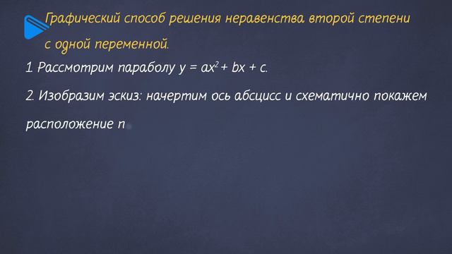 9 класс - Алгебра - Решение неравенств второй степени с одной переменной смотреть онлайн