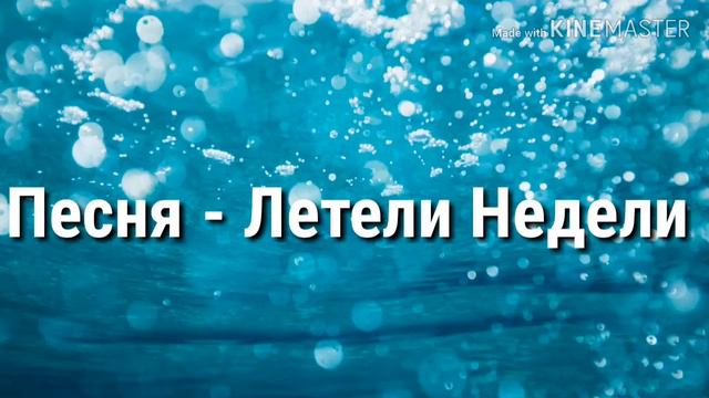 Песня - Летели Недели смотреть онлайн