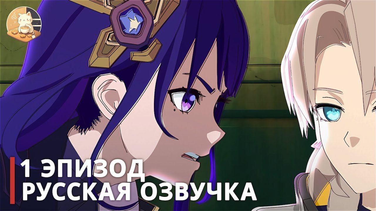 Сёгун Райдэн просит Альбедо о помощи - "ПРАРОДИТЕЛЬ: Сёгунат" - ЭПИЗОД 1 | DillonGoo x Genshin смотреть онлайн