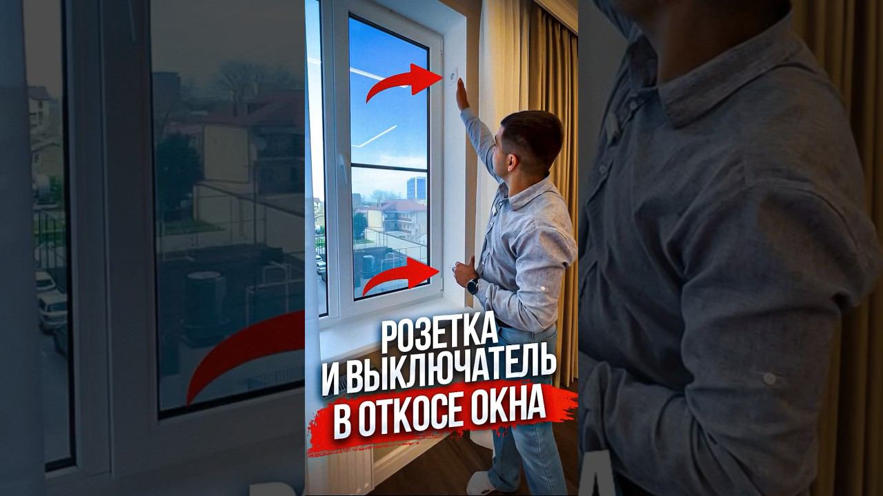 Розетка и выключатель в откосе окна? смотреть онлайн