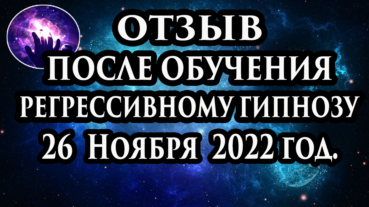 Регрессивный гипноз отзыв после обучения. Гипноз отзыв. Гипнотерапия отзыв. смотреть онлайн