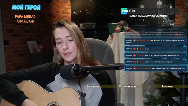 Музыкальный стрим | Пою песни под гитару | Песенный стрим смотреть онлайн