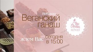Вебинар " Веганский ганаш"