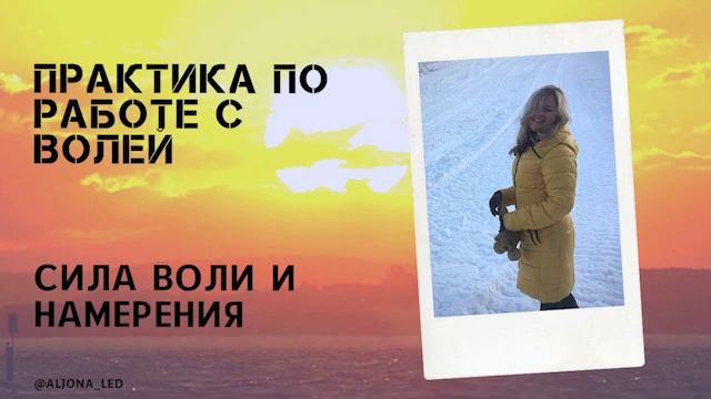 Работа с волей и силой намерения - практика-медитация смотреть онлайн