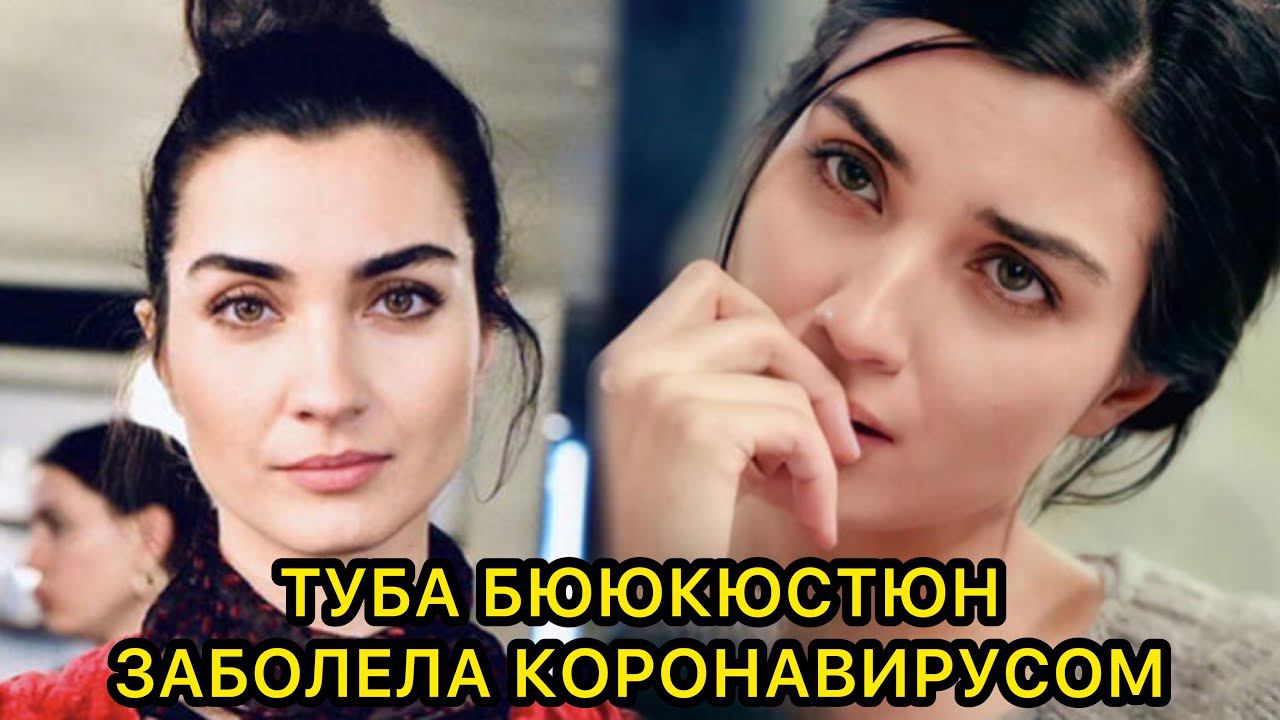 ТУБА БЮЮКЮСТЮН ЗАБОЛЕЛА КОРОНАВИРУСОМ. Туба Бююкюстюн. Tuba Buyukustun. Турецкие актрисы.