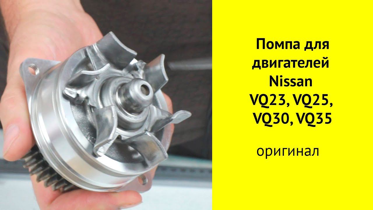 Помпа B1010-AL50B Nissan для моторов VQ23, VQ25, VQ30, VQ35 смотреть онлайн