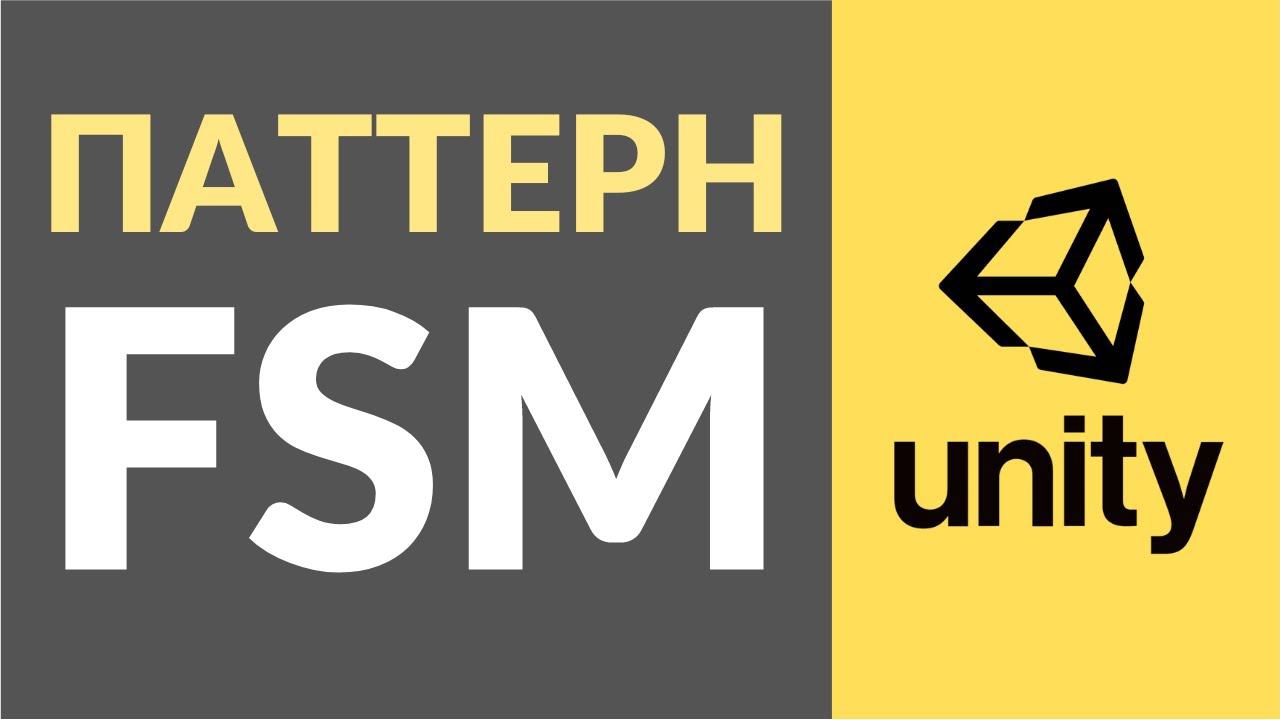 Паттерн FSM или Машина Конечных Состояний. Как использовать в Unity? смотреть онлайн