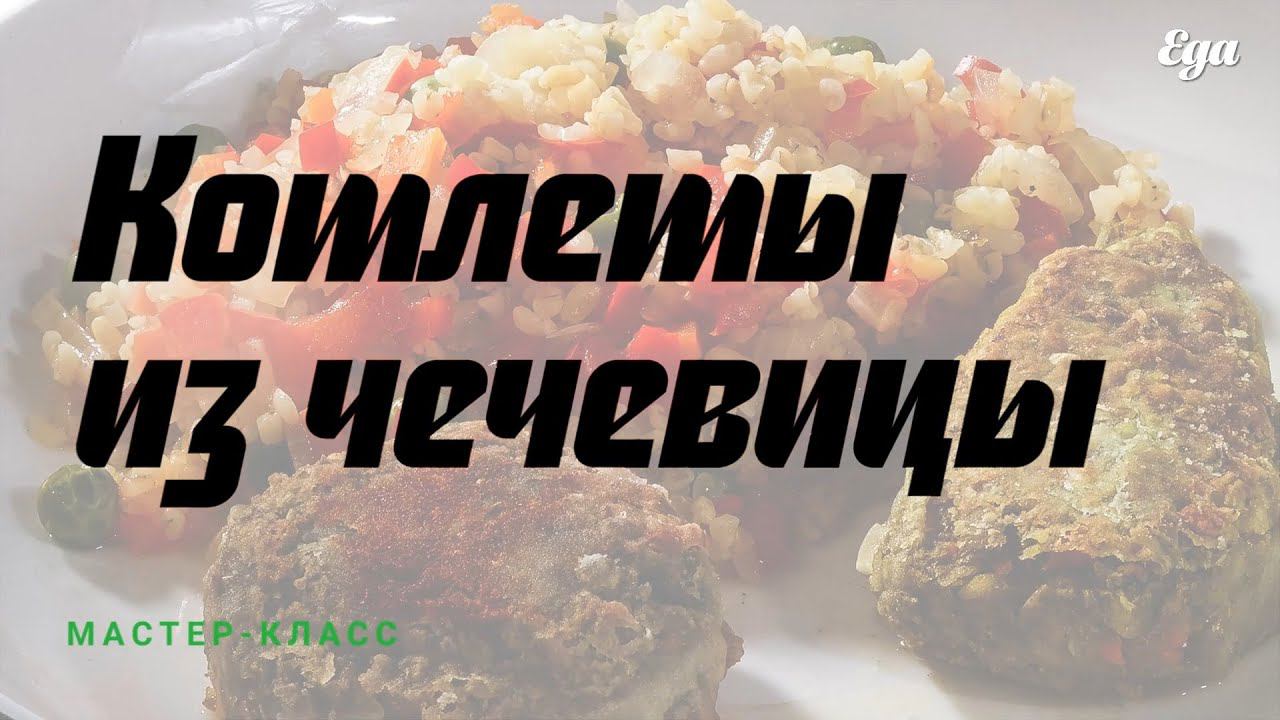 Котлеты из чечевицы смотреть онлайн