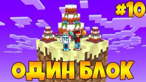 Lp. Майнкрафт [ОДИН БЛОК #10 ФИНАЛ] + FlackJK • САМОЕ БЫСТРОЕ ПРОХОЖДЕНИЕ