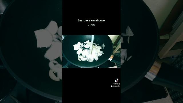 Завтрак в китайском стиле