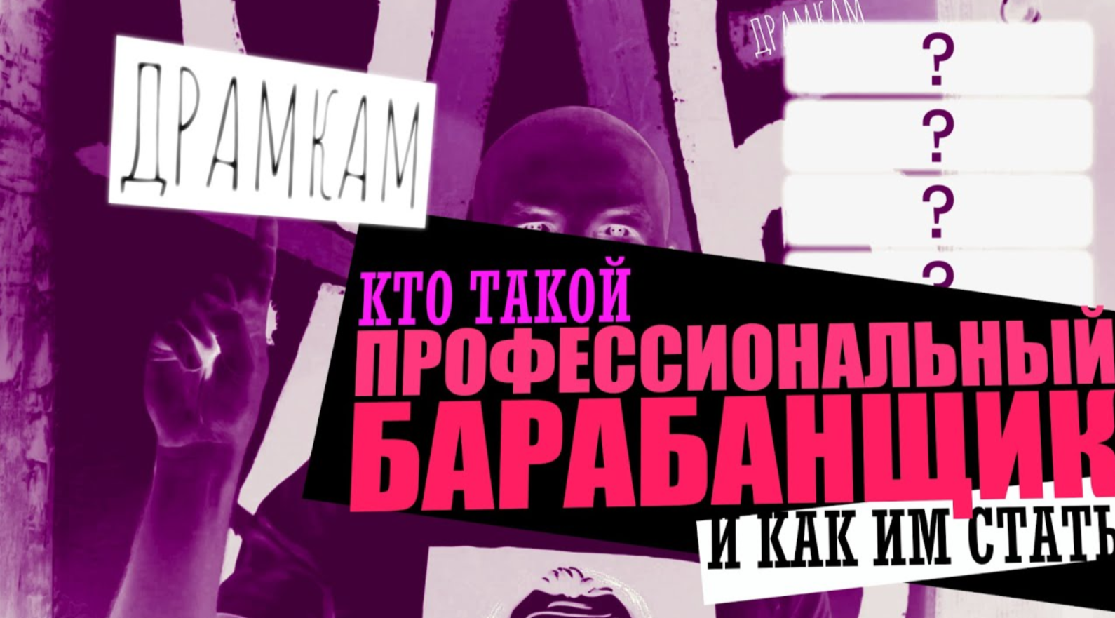 ДРАМКАМ - Как Стать Профессиональным Барабанщиком