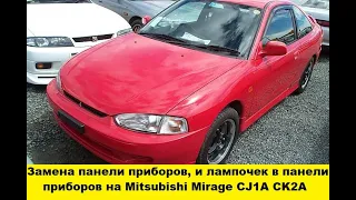 Снять панель приборов Mitsubishi Mirage CJ1A / Remove the dashboard of the Mitsubishi Mirage CJ1A смотреть онлайн