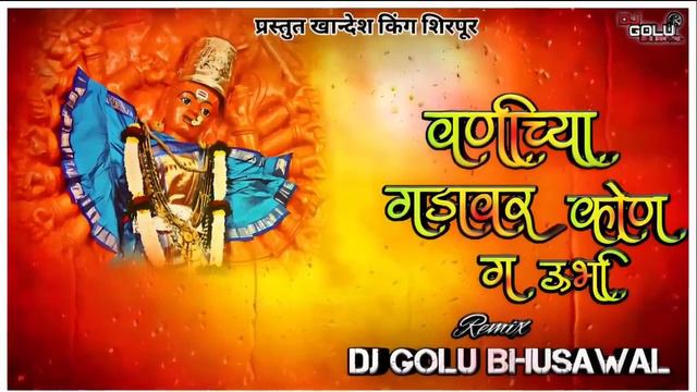 वाणीच्या गडावर कोण गं ऊभी l Vanichya Gada Var Kon g Ubhi ( DJ GOLU BHUSAWAL) #खान्देशीसाँग смотреть онлайн
