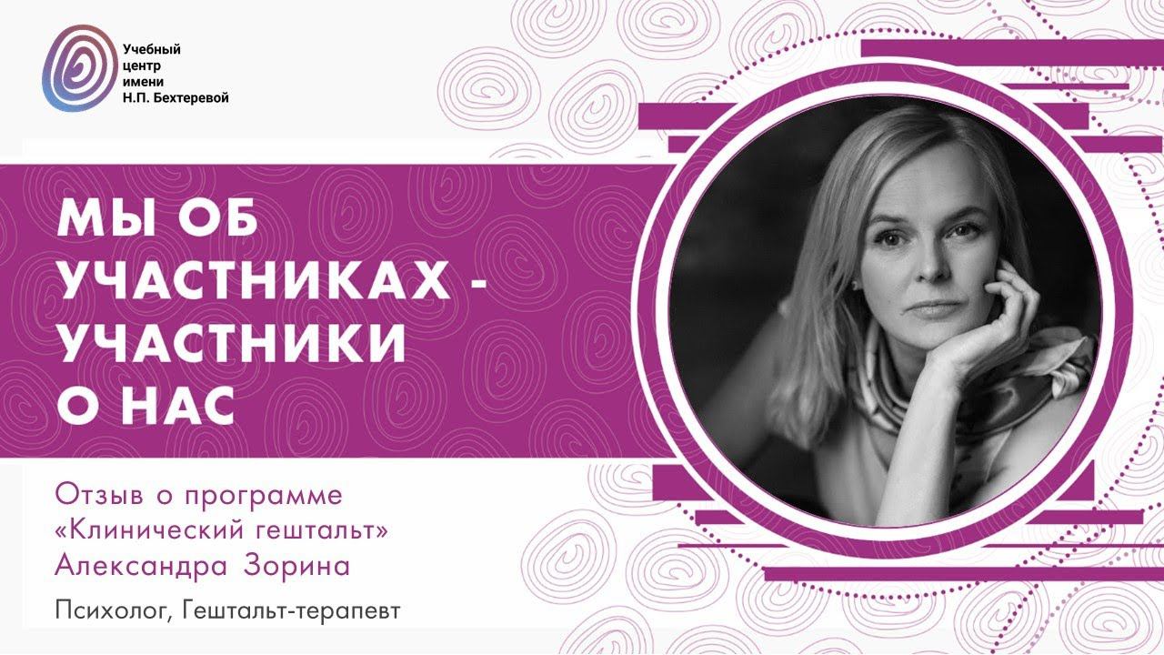 О программе "Клинический гештальт", Александра Зорина смотреть онлайн