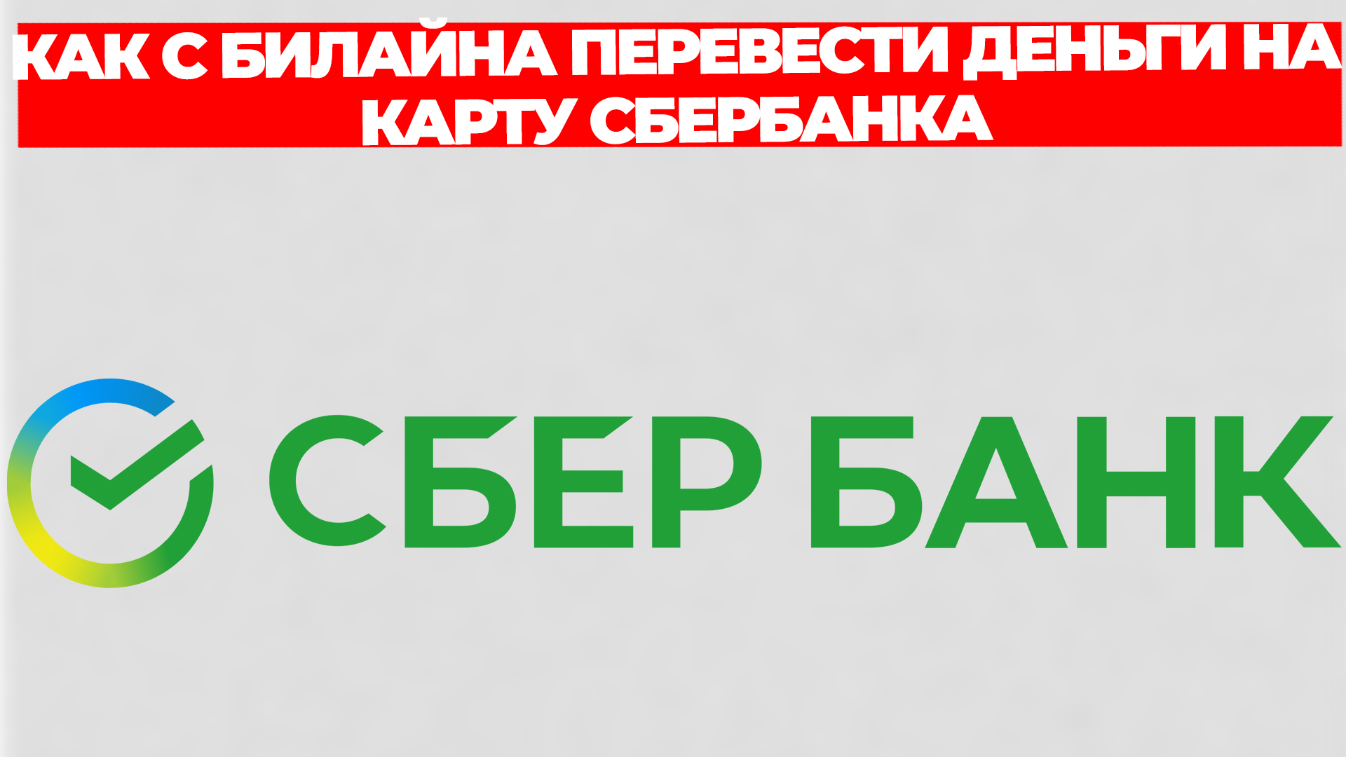 КАК С БИЛАЙНА ПЕРЕВЕСТИ ДЕНЬГИ НА КАРТУ СБЕРБАНКА смотреть онлайн