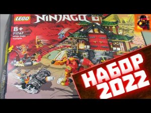 ОБЗОР НА 71767 Храм Додзё Ниндзя! | ПЕРВЫЙ РУССКИЙ ОБЗОР | Матвик Ниндзягоманов