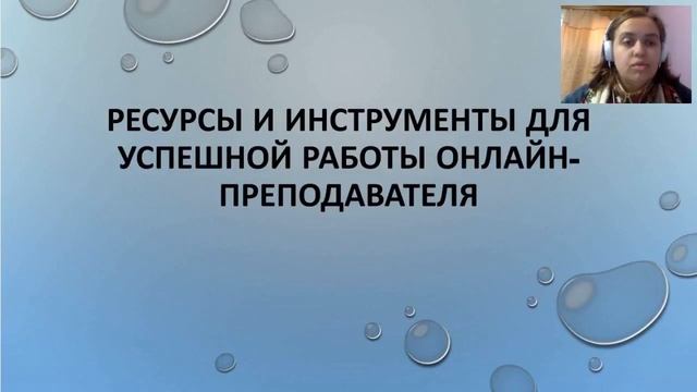 фрагмент 29 01 2017 Ресурсы и инструменты дя успешной карьеры онлайн преподавателя смотреть онлайн