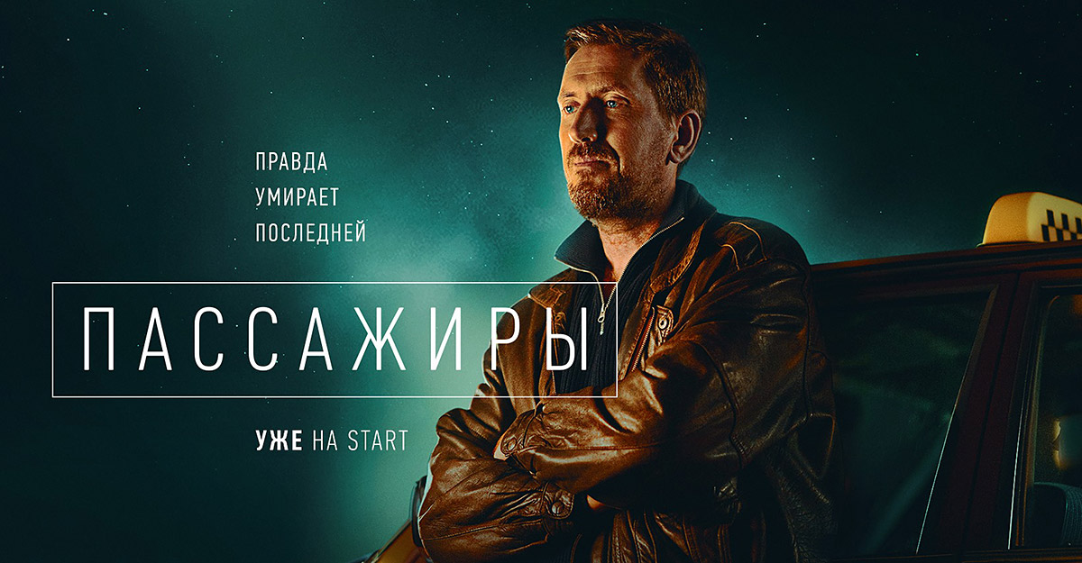 Пассажиры - Русский трейлер (1 сезон) (HD) смотреть онлайн