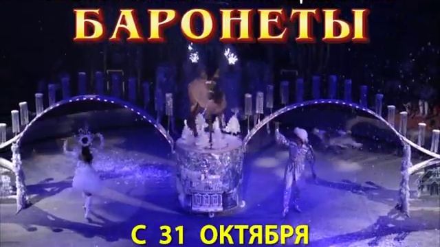 ЦИРКОВОЕ ШОУ ГИИ ЭРАДЗЕ «БАРОНЕТЫ» смотреть онлайн