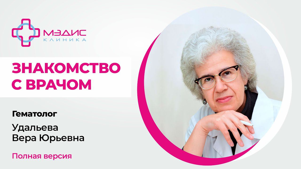 112.18 Знакомство с Удальевой Верой Юрьевной, врачом-гематологом. (полная версия)
