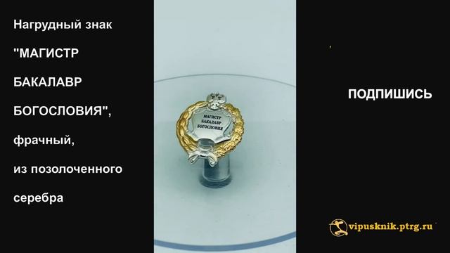 №1835 Нагрудный знак "МАГИСТР БАКАЛАВР БОГОСЛОВИЯ", фрачный, из позолоченного серебра смотреть онлайн