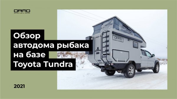 Автодом для рыбалки на базе Toyota Tundra