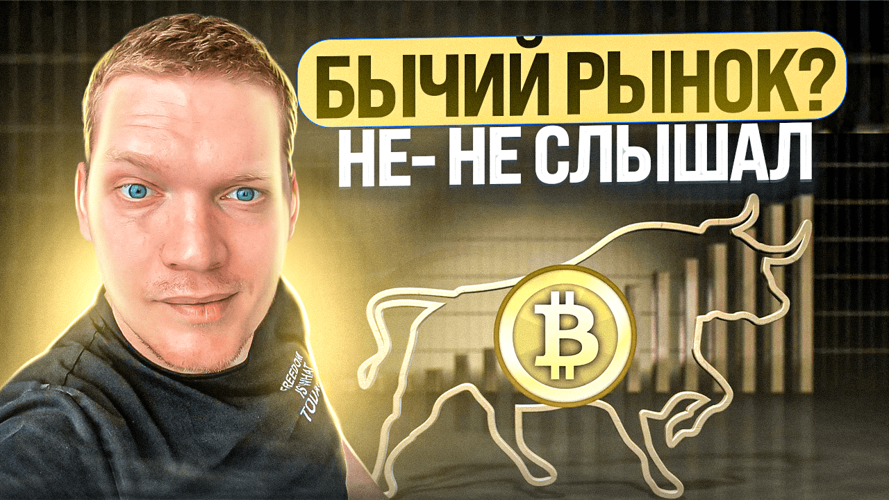 БЫЧИЙ РЫНОК? ? НЕ, НЕ СЛЫШАЛ! КРИПТОВАЛЮТЕ КОНЕЦ? смотреть онлайн