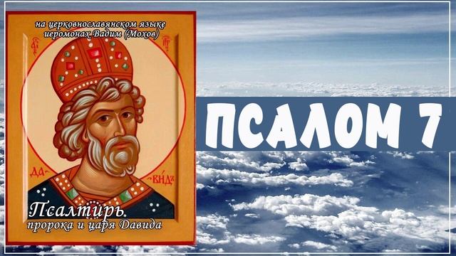 +ПСАЛОМ 7. Псалтирь пророка и царя Давида на церковнославянском языке (иеромонах Вадим (Мохов)) смотреть онлайн