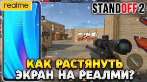 Как растянуть экран в standoff 2 на реалми