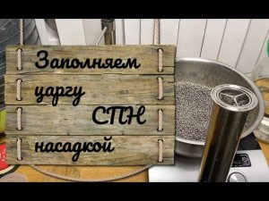 Набиваем  царгу 2" дюйма СПН насадкой нержавеющей от компании СЕЛИВАНЕНКО