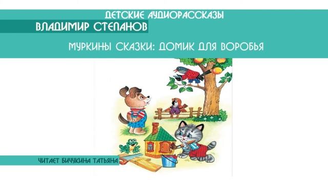 Владимир Степанов "Муркины сказки: Домик для воробья" - детский аудиорассказ: слушать онлайн смотреть онлайн