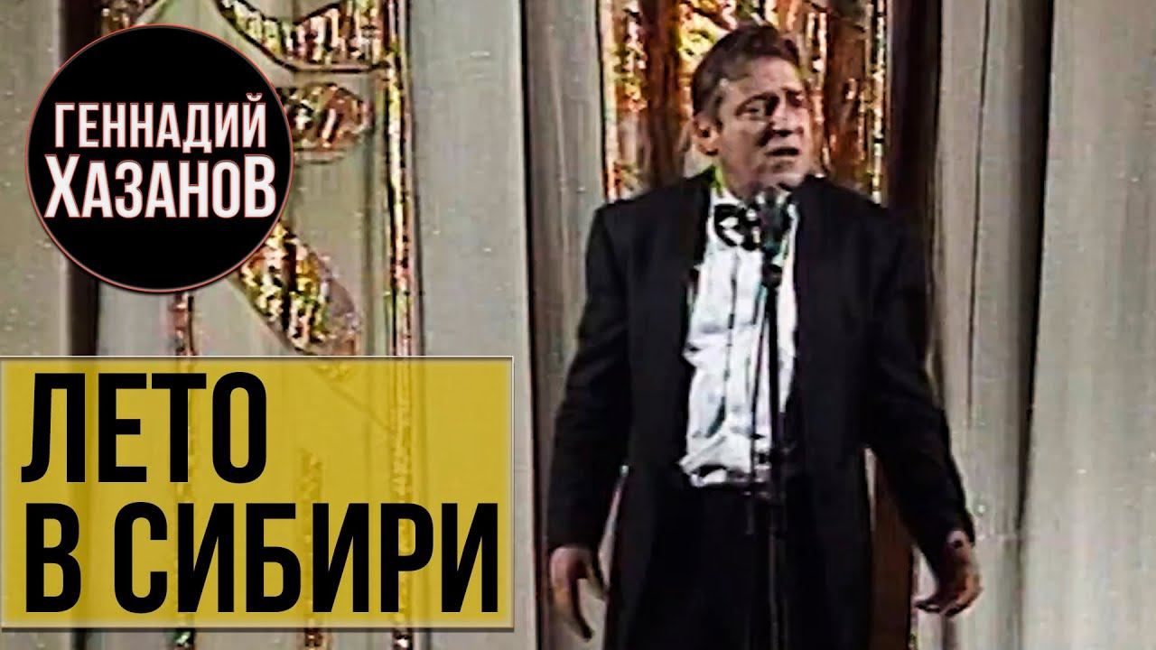 Геннадий Хазанов - Лето в Сибири (1997 г.) смотреть онлайн