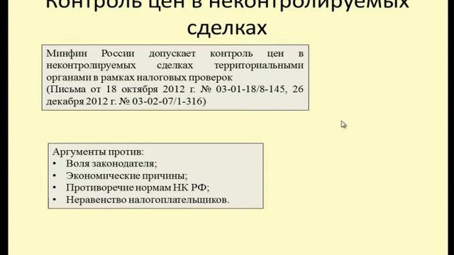 Контролируемые сделки 6. Контроль цен в неконтролируемых сделках смотреть онлайн