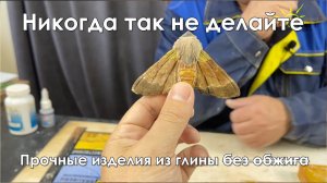 Керамическая глина без обжига - это возможно!!!