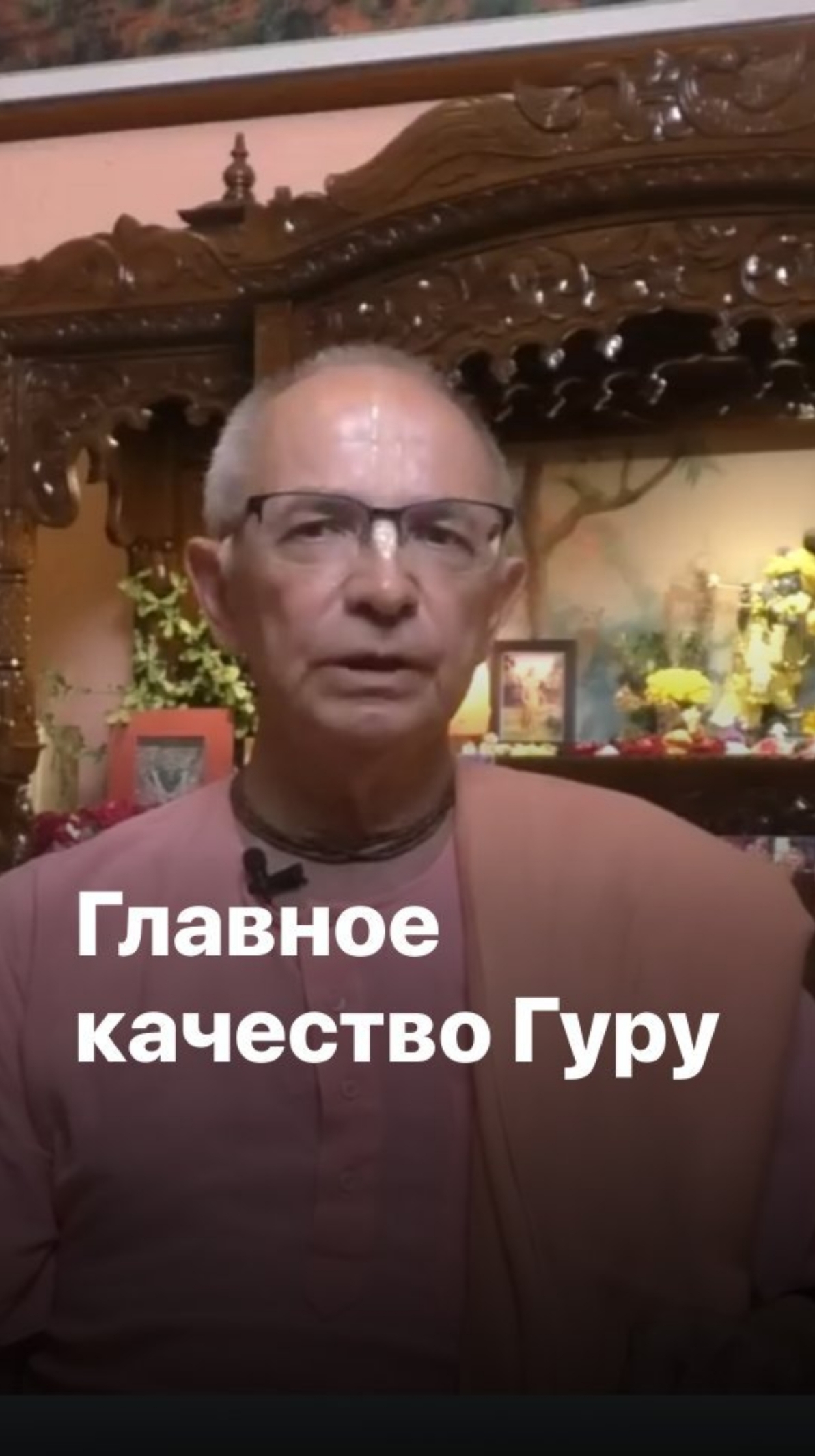 Главное качество Гуру. Бхакти Вигьяна Госвами смотреть онлайн