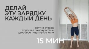 Утренняя ЗАРЯДКА на всё тело за 15 МИНУТ | для снятия отёков | для начинающих | продышка, йога