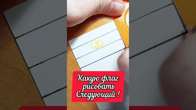 Рисую флаги всех стран, пиши в комент. Следующим какую флаг рисовать. #флаги #страны #рисунок #shor смотреть онлайн