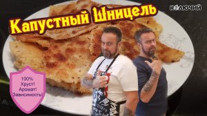 Капустный шницель. Простое блюдо с претензией на деликатес!