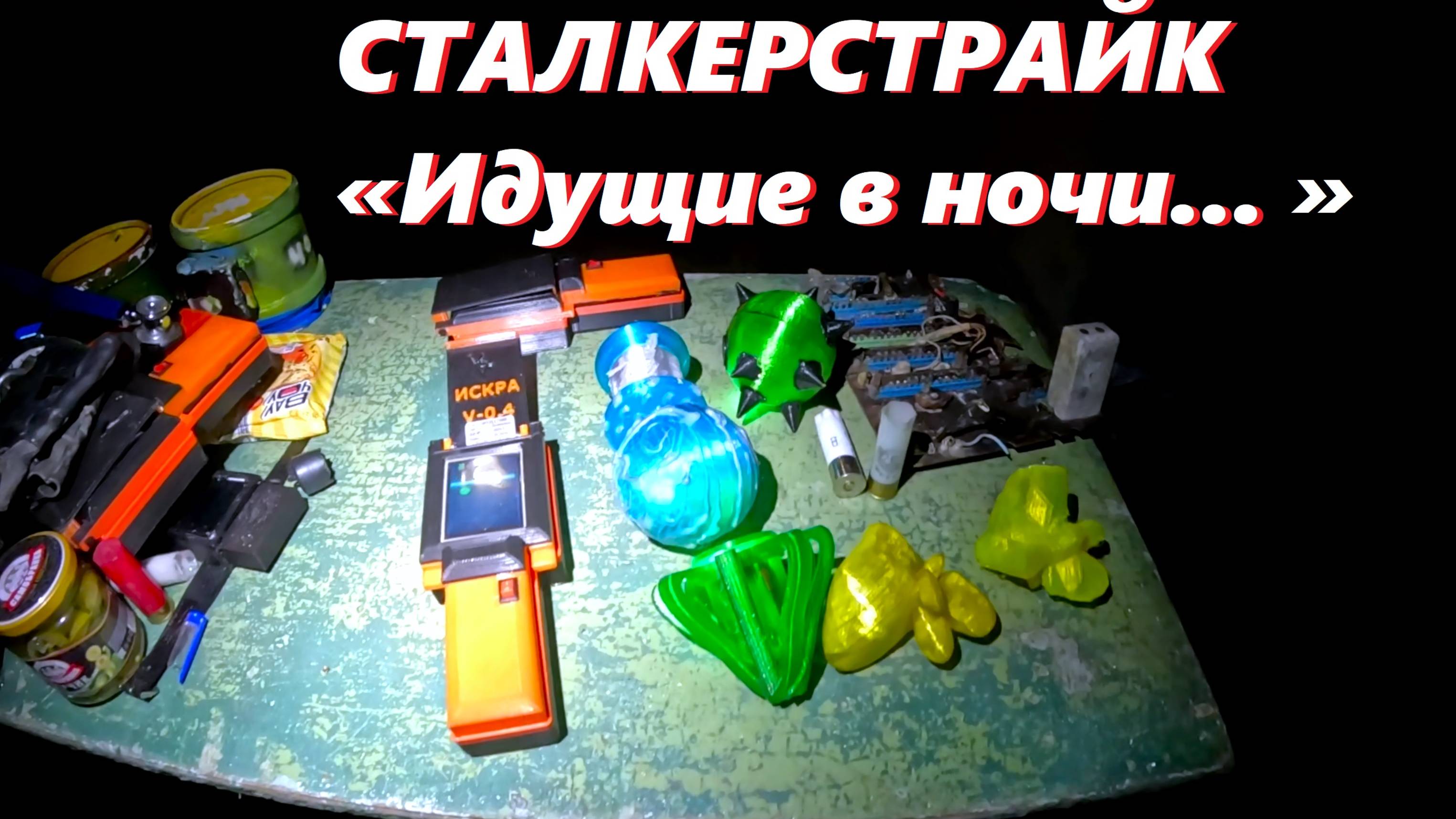 СТАЛКЕРСТРАЙК - Идущие в ночи.. 17-18.08.2024 «Авиатор»