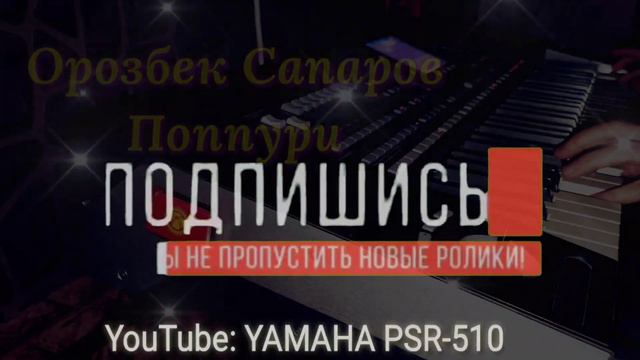 ПОППУРИ Орозбек Сапаров KORG PA3X смотреть онлайн