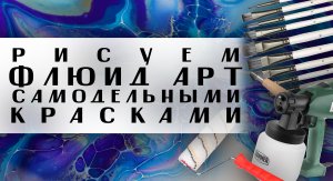 Флюид Арт самодельными красками
