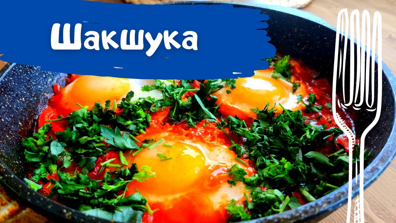 Шакшука. Отличный завтрак