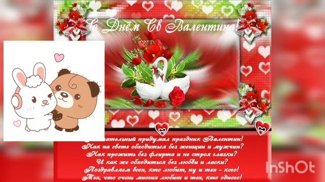 Поздравление с днём Святого Валентина❤❤❤красивая музыкальная открытка?????? смотреть онлайн