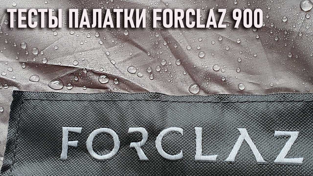 тесты палатки Forclaz 900 смотреть онлайн