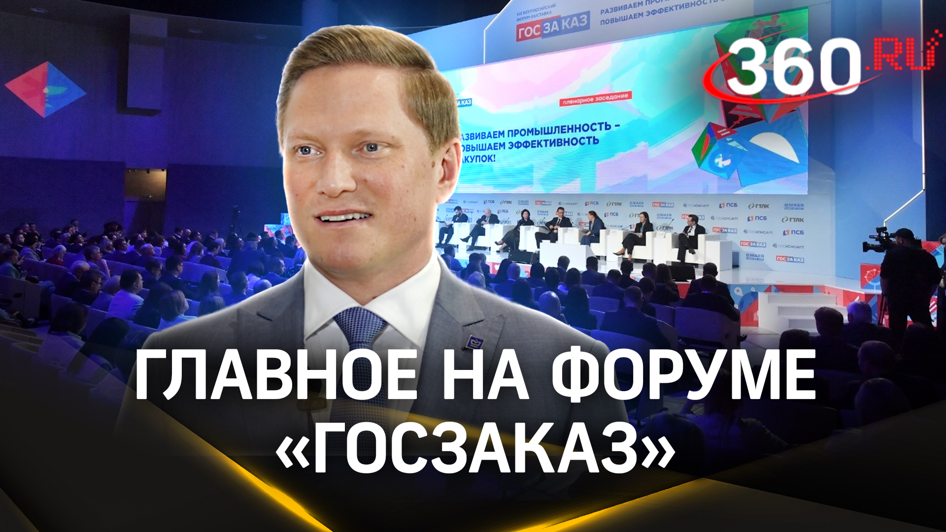 Форум-выставка «Госзаказ»: темпы импортозамещения в Подмосковье смотреть онлайн