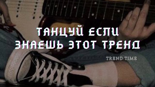 ?Танцуй если знаешь этот тренд?/Тренды ТикТок 2022/Музыка для флешмоба смотреть онлайн
